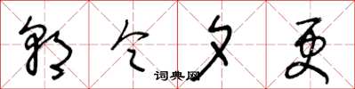 王冬龄朝令夕更草书怎么写