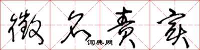 王冬龄徵名责实草书怎么写