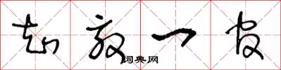 王冬龄知效一官草书怎么写