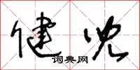 王冬龄健儿草书怎么写