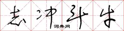 王冬龄志冲斗牛草书怎么写