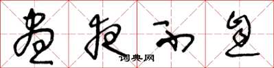 王冬龄昼夜不息草书怎么写