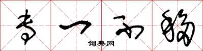 王冬龄专一不移草书怎么写