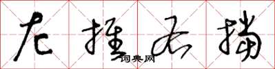 王冬龄左推右挡草书怎么写