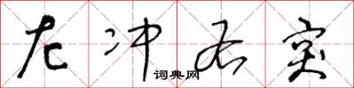 王冬龄左冲右突草书怎么写