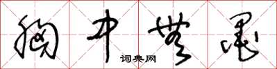 王冬龄胸中无墨草书怎么写