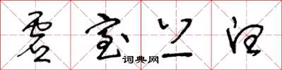 王冬龄虚室上白草书怎么写