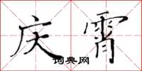 黄华生庆霄楷书怎么写