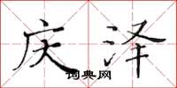 黄华生庆泽楷书怎么写