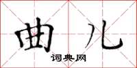 黄华生曲儿楷书怎么写