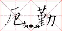 黄华生厄勤楷书怎么写
