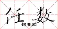 黄华生任数楷书怎么写