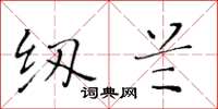 黄华生纫兰楷书怎么写