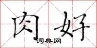 黄华生肉好楷书怎么写