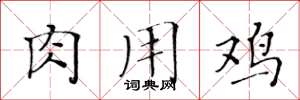 黄华生肉用鸡楷书怎么写