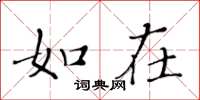 黄华生如在楷书怎么写