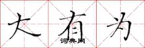黄华生大有为楷书怎么写