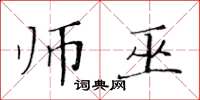 黄华生师巫楷书怎么写