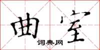 黄华生曲室楷书怎么写