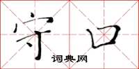 黄华生守口楷书怎么写