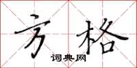 黄华生方格楷书怎么写