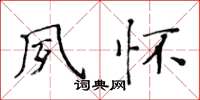 黄华生夙怀楷书怎么写
