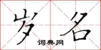 黄华生岁名楷书怎么写