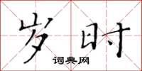 黄华生岁时楷书怎么写