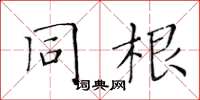 黄华生同根楷书怎么写