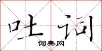 黄华生吐词楷书怎么写