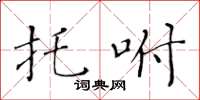 黄华生托咐楷书怎么写