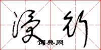王冬龄浸行草书怎么写