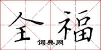 黄华生全福楷书怎么写