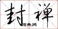 钱沛云封禅行书怎么写