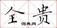 黄华生全贵楷书怎么写