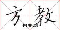 黄华生方教楷书怎么写