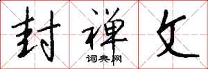 钱沛云封禅文行书怎么写