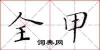 黄华生全甲楷书怎么写