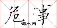 黄华生危事楷书怎么写