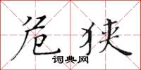 黄华生危狭楷书怎么写