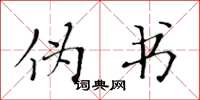 黄华生伪书楷书怎么写