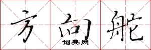 黄华生方向舵楷书怎么写