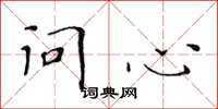 黄华生问心楷书怎么写