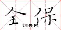 黄华生全保楷书怎么写