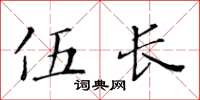 黄华生伍长楷书怎么写