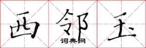 黄华生西邻玉楷书怎么写