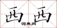 黄华生西西楷书怎么写