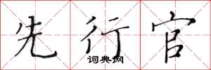 黄华生先行官楷书怎么写