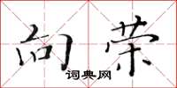 黄华生向荣楷书怎么写