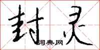 钱沛云封灵行书怎么写